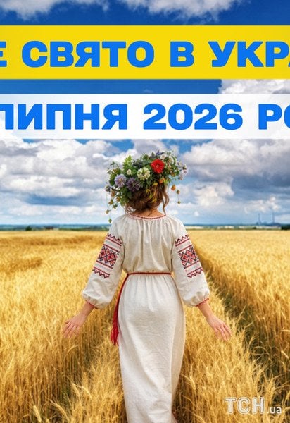 Яке свято 9 липня 2026 року