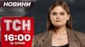 ТСН Новости 16:00 10 января. Взрывы в Херсоне! Жуткие последствия пожаров в США!