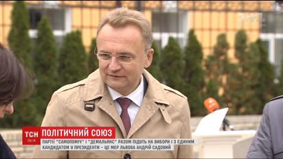 Партії "Самопоміч" і "ДемАльянс" підуть на вибори із єдиним кандидатом у президенти