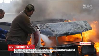Mercedes загорелся на оживленном перекрестке в центре Хмельницкого