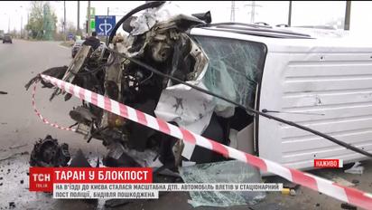 На околиці Києва у поліцейський пост влетіла автівка