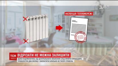 Від'єднатись від центрального опалення - ціна, процедура та проблеми на шляху