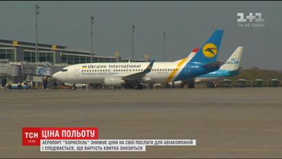 Аэропорт «Борисполь» снижает уровень аэропортового сбора