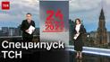 Спецвыпуск ТСН ко второй годовщине полномасштабного вторжения
