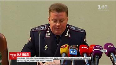 Руководитель полиции охраны Сергей Будник вышел из СИЗО под залог в 128 тысяч гривен