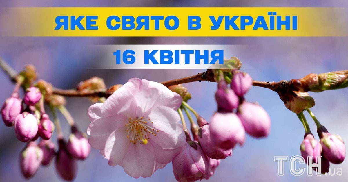 Яке свято 16 квітня 2026 року