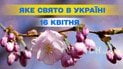 Яке свято 16 квітня 2026 року