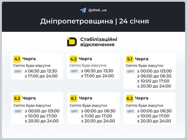 Графік відключення світла в Дніпропетровській області 24 січня / © ДТЕК