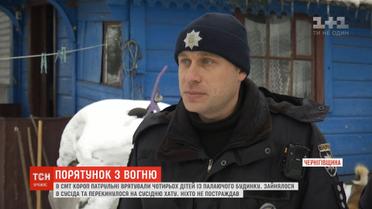 На Чернігівщині поліцейські винесли чотирьох дітей із охопленого вогнем будинку