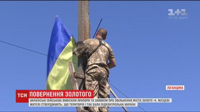 Городок Золотое-4 на Луганщине отныне полностью контролируется украинскими властями