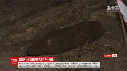 У Києві знайшли снаряд, що десятки років пролежав під ногами жителів густонаселеного району