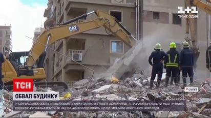 Новини світу: у Каїрі під завалами будинку загинули щонайменше 5 людей