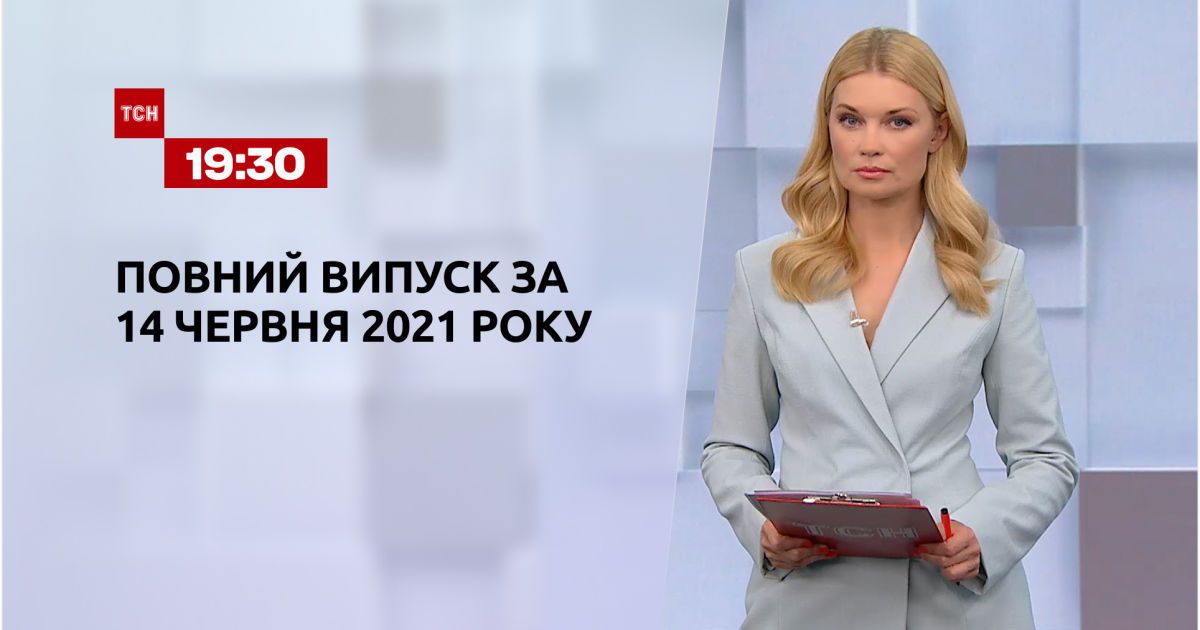 Новости Украины и мира | Выпуск ТСН.19:30 за 14 июня 2021 года (полная версия)