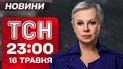 ТСН 23:00 новини 16 травня. Три теми переговорів у Стамбулі! Росіяни лізли по головах!