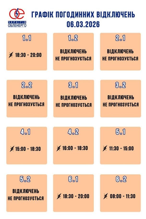 Графік відключення світла на Чернігівщині 6 березня