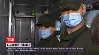 "Укрзализныця" вернула в вагоны военизированную охрану