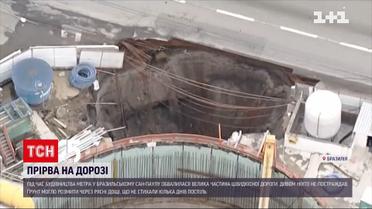 В Бразилии из-за строительства тоннеля метро обрушилась часть скоростной дороги | Новости мира