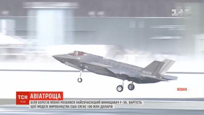 У Тихому океані розбився літак F-35 повітряних військ Японії