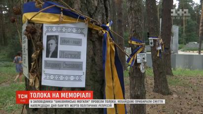 Накануне Дня памяти жертв политических репрессий в заповеднике "Быковнянские могилы" провели субботник