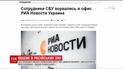 СБУ проводит обыски в офисе филиала "РИА Новости-Украина"