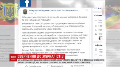 Штаб ООС попросив журналістів не поспішати публікувати результати роботи армійців