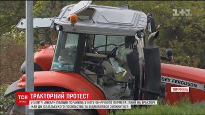 В центре Анкары полиция выстрелами остановила тракториста, который направлялся к израильскому посольству