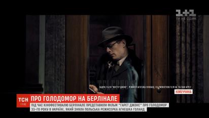 На кінофестивалі у Берліні відбулася прем'єра фільму про Голодомор в Україні