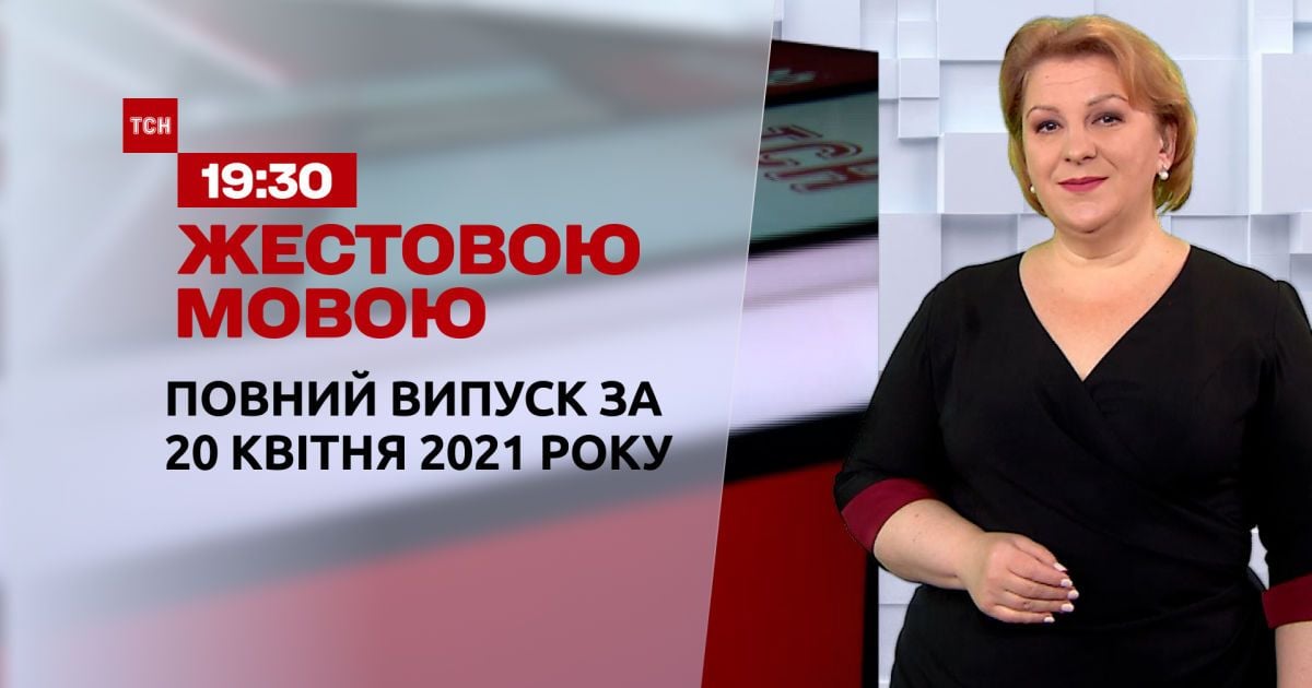 Випуск ТСН.19:30 за 20 квітня 2021 року