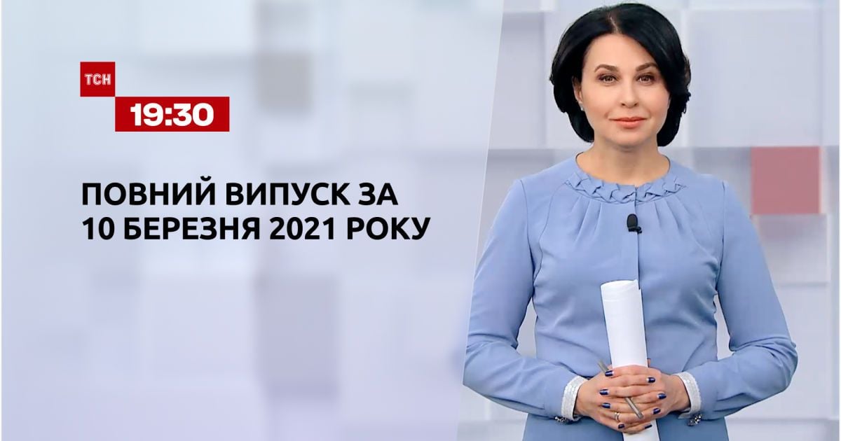Випуск ТСН.19:30 за 10 березня 2021 року