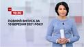 Выпуск ТСН.19:30 за 10 марта 2021 года