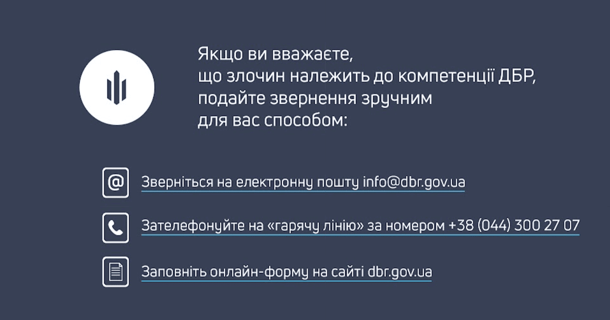 Як правильно повідомити про злочин до ДБР: інструкція для громадян