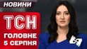 ТСН ГЛАВНОЕ за 5 августа. Удар по Лозовой! Разговор Трампа и Зеленского! Тайная дочь Путина