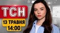 ТСН 14:00 новини 13 травня | Масована атака вдень! Єрмак у суді! Заяви Путіна і Лукашенка