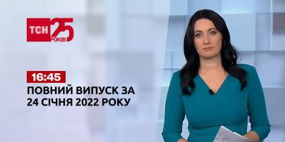 Новини України та світу | Випуск ТСН.16:45 за 24 січня 2022 року (повна версія)