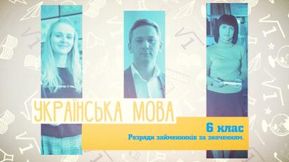 6 класс. Украинский язык. Разряды местоимений по значению. 3 неделя, пт