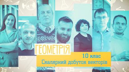 10 класс. Геометрия. Скалярное произведение векторов. 4 неделя, ср