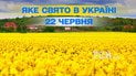 Яке свято 22 червня 2026 року