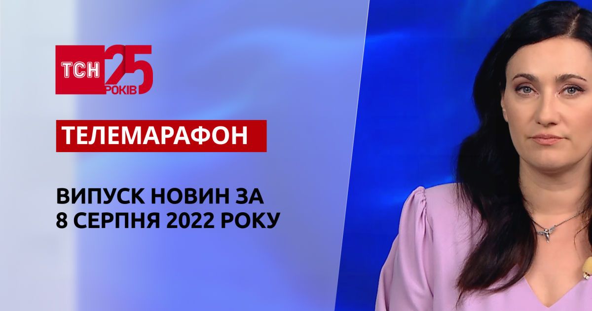Телемарафон | Спецвипуск ТСН за 8 серпня 2022 року