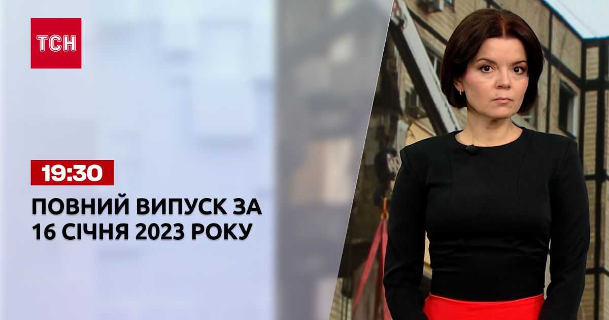 Новини ТСН 19:30 за 16 січня 2023 року | Новини України