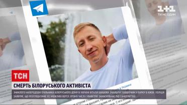 Новости Украины: под Киевом обнаружили мертвым белорусского активиста Шишова