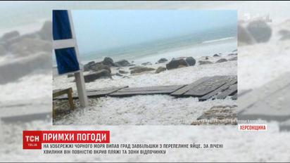 Узбережжя Чорного моря на Херсонщині засипало величезним градом