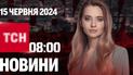 Новости ТСН 8:00 15 июня. Старт глобального Саммита мира!