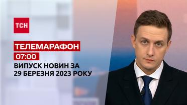 Новости ТСН 07:00 за 29 марта 2023 года | Новости Украины