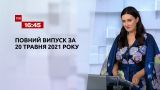 Новости Украины и мира | Выпуск ТСН.16:45 за 20 мая 2021 года (полная версия)