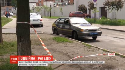 У Харкові з вікна 19-го поверху викинулась жінка із власним немовлям