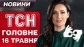 ТСН головне за 16 травня. Переговори в Туреччині! Домовленості України та РФ!