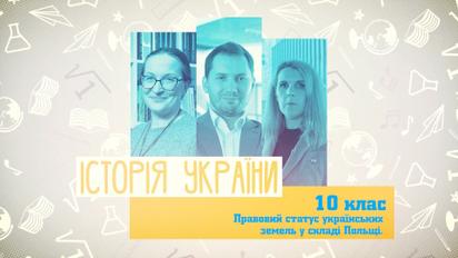 10 класс. История Украины. Правовой статус украинских земель в составе Польши. 1 неделя, пн