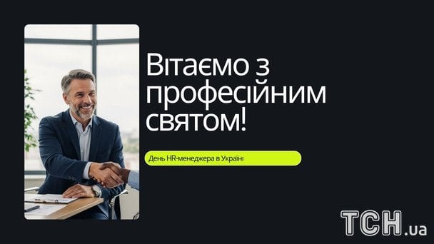 Листівки до Дня HR-менеджера / © ТСН
