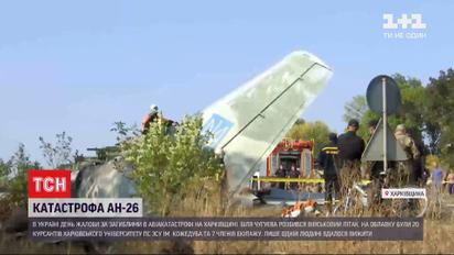 Один юнак вижив, а Зеленський доручив призупинити польоти - підсумок новин про авіатрощу