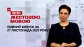 Новости Украины и мира | Выпуск ТСН.19:30 за 27 ноября 2021 года (полная версия на жестовом языке)